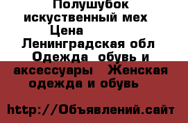 Полушубок искуственный мех › Цена ­ 4 000 - Ленинградская обл. Одежда, обувь и аксессуары » Женская одежда и обувь   